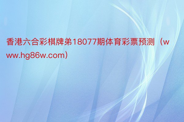 香港六合彩棋牌弟18077期体育彩票预测（www.hg86w.com）