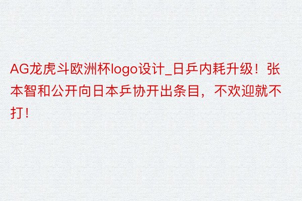 AG龙虎斗欧洲杯logo设计_日乒内耗升级！张本智和公开向日本乒协开出条目，不欢迎就不打！